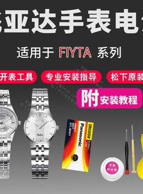 FIYTA飞亚达手表电池L245 L246 L252 L258 L260 L262 L266 L272 L276 L278 L280 L282女通用型号石英原装电子