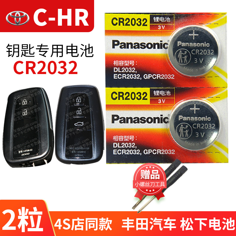丰田C-HR汽车钥匙电池原装智能遥控器CR2032松下电子CHR C一HR 18 2020 2021款精英版2.0L双擎混动版TOYOTA-封面