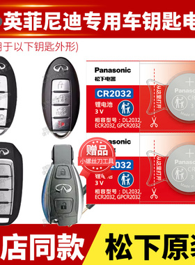 英菲尼迪QX60汽车钥匙电池原装CR2032原厂专用智能锁遥控器松下3v纽扣电子14 16 18年进口2.5 S C Hybrid两驱