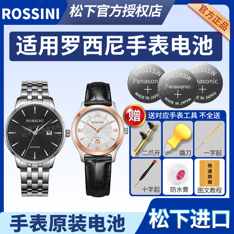 罗西尼手表电池Panasonic/松下