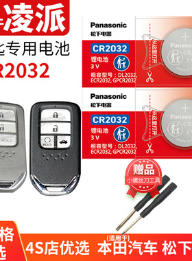 适用于本田凌派CRIDER汽车钥匙电池原装CR2032原厂遥控器松下纽扣电子2018新款14年19 20锁东风中控一键启动