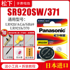 松下SR920SW 371手表电池SR69 AG6 SG6 LR69 171 LR920 LR921 9.5×2.1小颗粒通用索尼石英日本原装纽扣电子