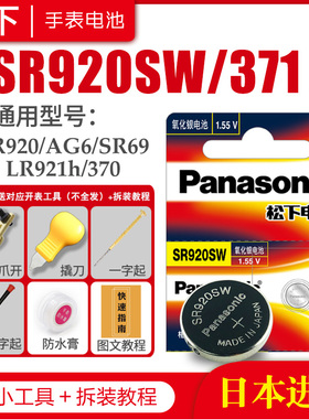 松下SR920SW 371手表电池SR69 AG6 SG6 LR69 171 LR920 LR921 9.5×2.1小颗粒通用索尼石英日本原装纽扣电子