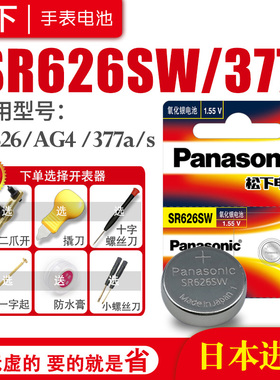 松下SR626SW 377手表电池AG4 SG4 SR66 LR66 376 377A 6.8×2.6小颗粒通用女士斐乐索尼石英更换工具纽扣电子