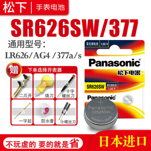 松下SR626SW 377手表电池AG4 SG4 SR66 LR66 376 377A 6.8×2.6小颗粒通用女士斐乐索尼石英更换工具纽扣电子