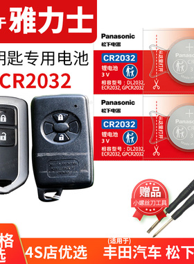 GR雅力士汽车钥匙电池原装CR2032原厂专用遥控器1632松下纽扣电子2010老款2009适用于广汽丰田YARIS年MT遥控