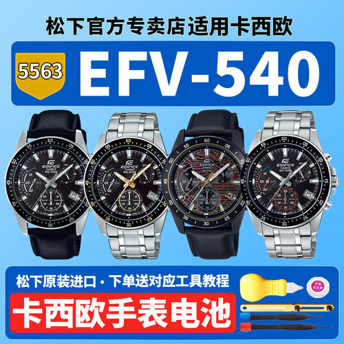 卡西欧原装手表电池5563 EFV-540CL EFV540D-1A9V年轻Z时代三眼六针适用CASIO更换EDIFICE专用石英腕表电子