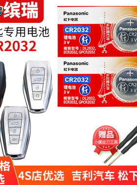适用于吉利 缤瑞 COOL汽车钥匙电池原装CR2032原厂专用遥控器纽扣电子新款 宾瑞 14T dct 200t兵瑞2022新款