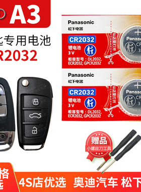 奥迪A3Sportback A3L  Limousine汽车钥匙电池原装CR2032遥控器松下纽扣电子16年17 18 19 20 22新款更换A三