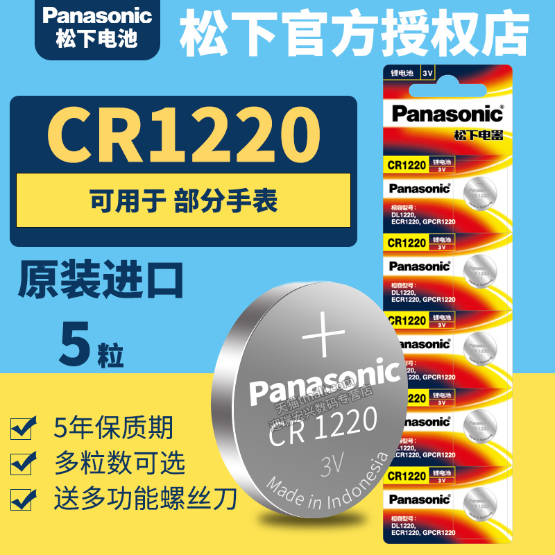 Panasonic/松下CR1220纽扣锂电池
