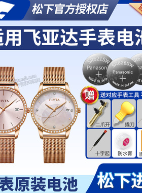 Fiyta飞亚达手表电池DL10028 DL21000 DL802025 DL864000 DL864003 DL865002 DG10006倾城FANCY女石英换电子