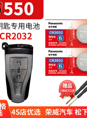 上汽荣威550S汽车钥匙电池原装原厂cr2032专用遥控器3v松下纽扣电子09 10 16 11 12新老款E智能D 新能源配件