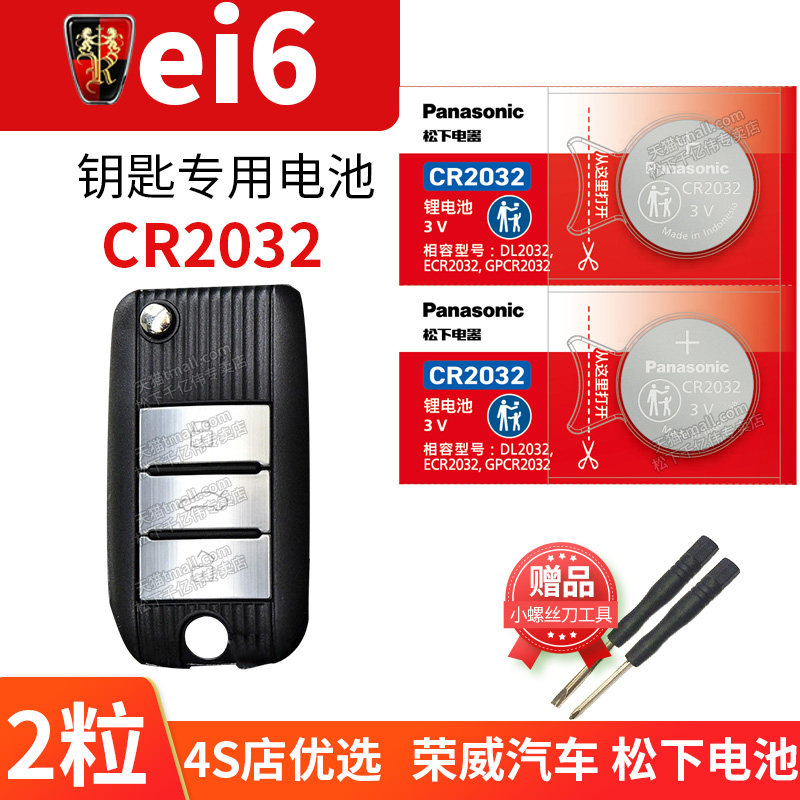 上汽荣威ei6 PLUS汽车钥匙电池原装原厂cr2032专用遥控器3v松下纽扣电子款自动挡 更换锁匙 新能源一键启动