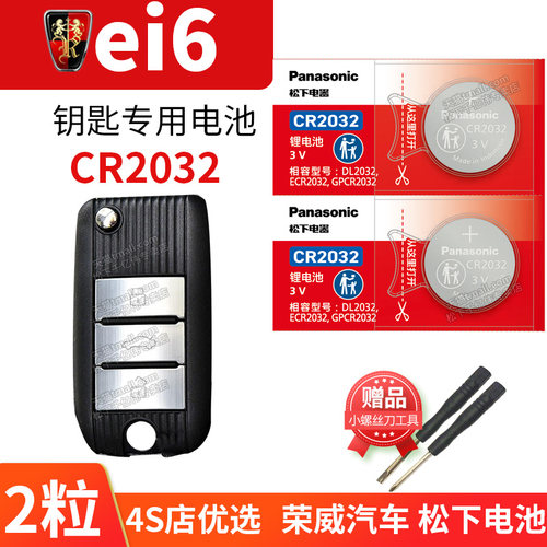 上汽荣威ei6 PLUS汽车钥匙电池原装原厂cr2032专用遥控器3v松下纽扣电子款自动挡 更换锁匙 新能源一键启动