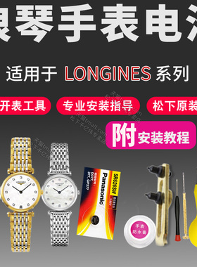 适用浪琴嘉岚黛绰维纳手表电池专用L5.709 L5.755 L6.107 L6.108 L6.109 L6.110超薄男女士石英原装进口电子