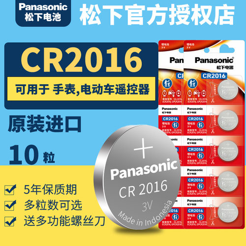 松下CR2016纽扣电池3v 10粒Panasoniccr2016 3vcr2016 20163v锂电子 印尼进口原装 原版2016H DR2016