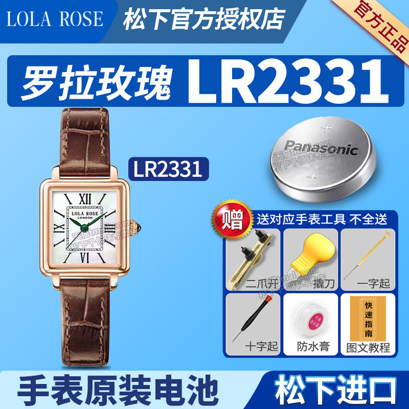 适用LOLAROSE罗拉玫瑰手表电池LR2331墨绿色小棕表小方表方盘罗拉肉丝劳拉汤唯女士女款学生通用石英纽扣电子