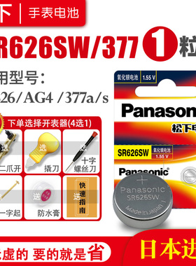 松下SR626SW 377手表电池AG4 SG4 SR66 LR66 177 376 377A 6.8×2.6通用小颗粒斐乐索尼石英更换原装纽扣电子