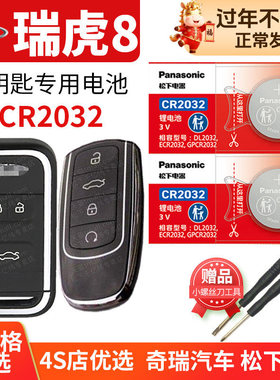 奇瑞瑞虎8PLUS鲲鹏版TIGGO8汽车钥匙电池原装CR2032专用PRO遥控器纽扣电子2022年20 21款22普拉斯 瑞虎八23