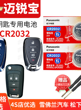 雪佛兰迈锐宝XL遥控器汽车钥匙电池 原厂17 18新老款16迈瑞宝2017 2018纽扣电子Malibu专用2023年2024 1.5T