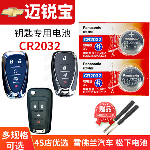 雪佛兰迈锐宝XL专用车钥匙电池