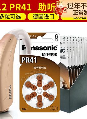 松下A312 PR41助听器电池进口专用锌空气1.4v小纽扣电子A312D号312D E312德国P312 S312A Z312原装1.45伏A312