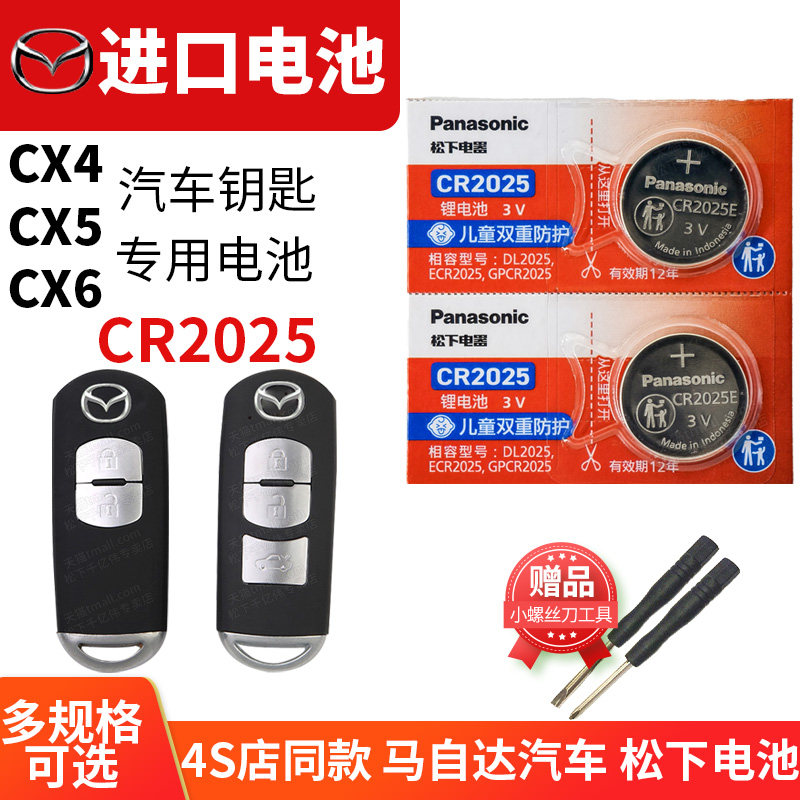 适用于马自达CX4 CX5 二代汽车钥匙电池原装CR2025原厂遥控器松下纽扣锁匙电子15 17 18 19款CX-4 CX-5 CX-6