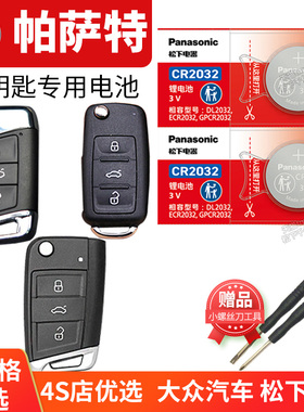 适用于上海大众帕萨特1.4T1.8T2.0T3.0T 280 330 380TSL汽车钥匙电池原装CR2032原厂遥控器2025松下纽扣电子