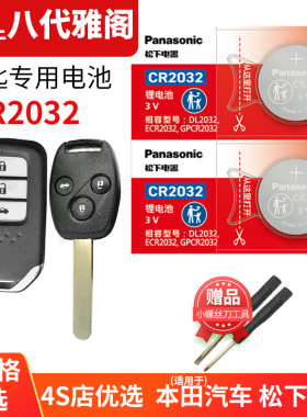 适用于雅阁车钥匙更换电池