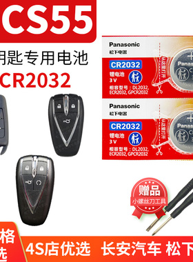 长安CS55PLUS汽车钥匙电池原装CR2032原厂专用遥控器松下3V纽扣电子17 18款19智能锁匙 自动挡蓝鲸版PULS