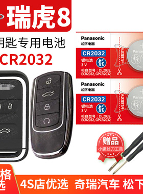 奇瑞瑞虎8PLUS鲲鹏版TIGGO8汽车钥匙电池原装CR2032专用PRO遥控器纽扣电子2022年20 21款22普拉斯 瑞虎八23