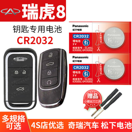奇瑞瑞虎8PLUS汽车钥匙电池2032