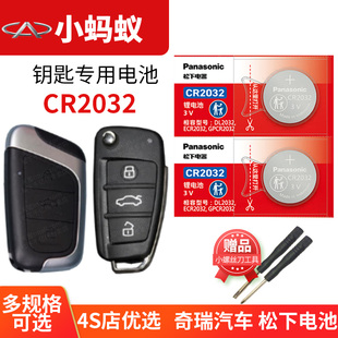CR2032原厂专用遥控器纽扣电子2022新款 2017 2019 2021 小蚂蚁eQ1汽车钥匙电池原装 奇瑞