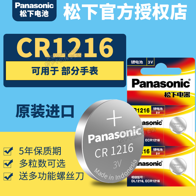 Panasonic/松下CR1216纽扣锂电池