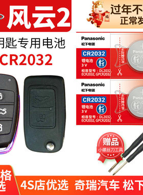 奇瑞风云2二汽车钥匙电池原装CR2032原厂专用智能遥控器松下纽扣电子2010 2013 2014款15 16年两厢 1.5L手动