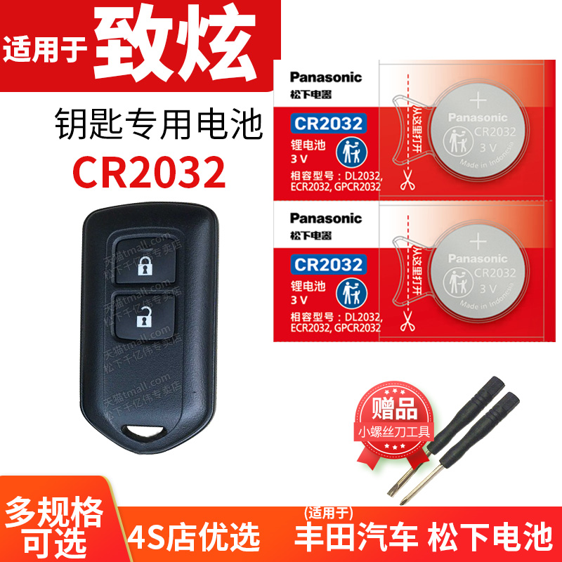 致炫钥匙电池Panasonic/松下