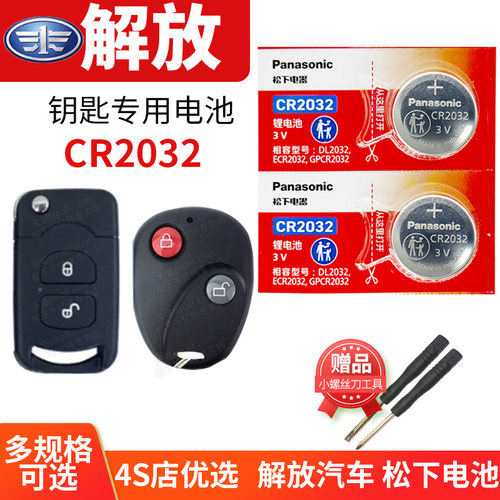 适用于解放汽车钥匙换电池