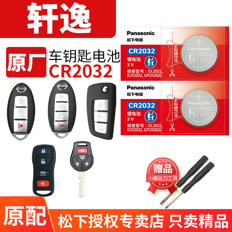 适用于东风日产新轩逸2018 2016 2014 2019 2012款汽车钥匙电池CR2025纽扣电子经典金典2032电驱版e-POWER