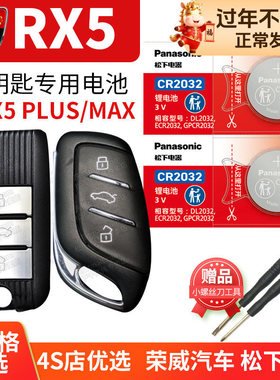荣威RX5 PLUS汽车钥匙电池原装CR2032原厂ERX5五MAX专用智能遥控器纽扣电子5PLUS 3V上汽x5 22款23年5eplus