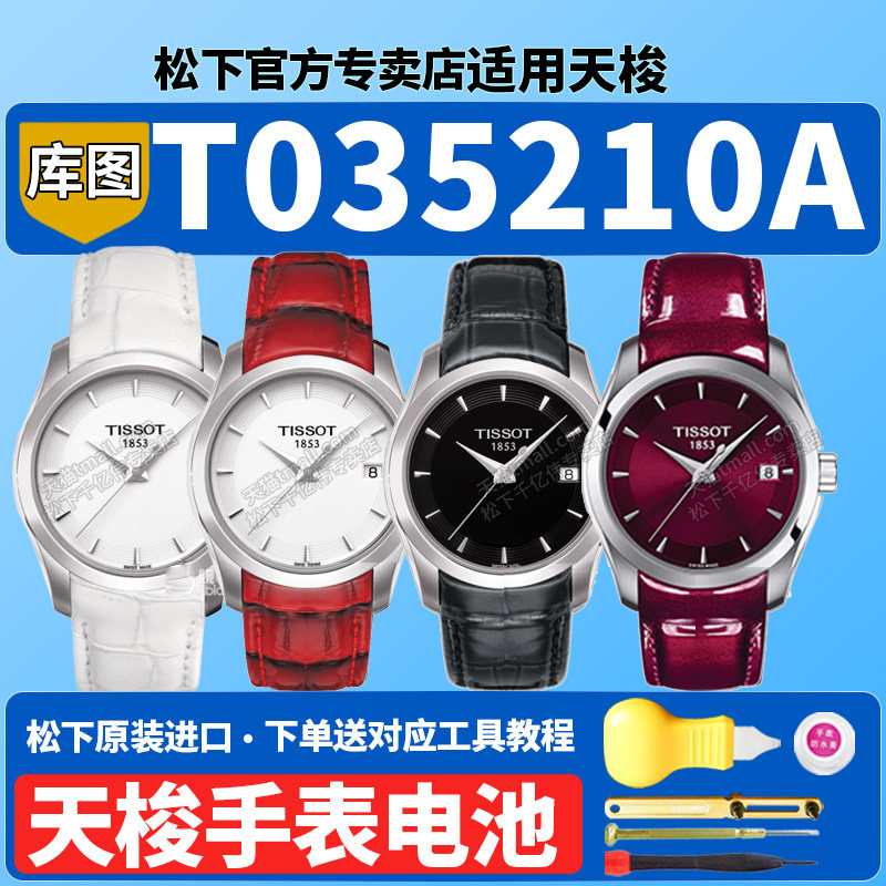 天梭1853库图手表电池T035210A T035.210.16.031适用TISSOT经典三针俊雅速驰男女士腕表石英原装专用更换电子