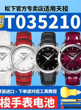 天梭1853库图手表电池T035210A T035.210.16.031适用TISSOT经典三针俊雅速驰男女士腕表石英原装专用更换电子
