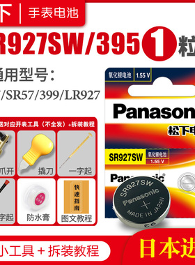 松下SR927SW 395手表电池SR57 AG7 SG7 LR57 195 399 LR927 GR927 6135 LR926 1165SO 9.5×2.6通用纽扣电子