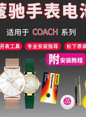 COACH蔻驰手表电池原装CA.64.7.14.0980 CA.64.7.34.0945 CA.66.7.14.1313.S女石英专用型号纽扣电子