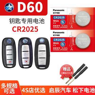 启辰D60专用车钥匙电池松下