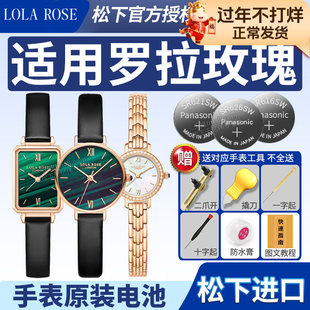 适用LOLAROSE罗拉玫瑰手表电池LR2032 2136 4122 2196 4138 4167 4146小绿表金4176棕2230表劳拉女士通用电子