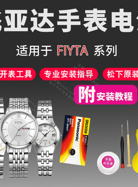 FIYTA飞亚达手表电池G800003 G800011 G800012 G804006 G818 G848 G868 G888 G898男女通用型号石英原装电子