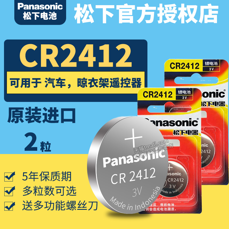 松下CR2412纽扣电池3V锂电子Panasonic原装进口GR C2412H圆形Lithiumcell型号CELL专用CH DR RC HR LIR 3vcr