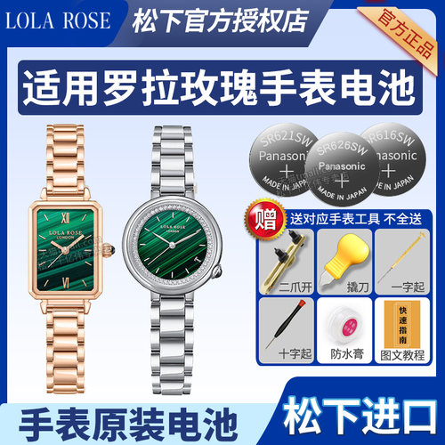 适用于罗拉玫瑰手表更换电池