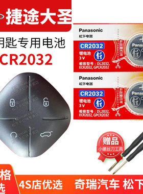 捷途 大圣 汽车钥匙电池原装CR2032 3V专用遥控器纽扣电子 奇瑞 截图 1.5T 1.6升王者PLUS 星耀PRO MAX SPORT