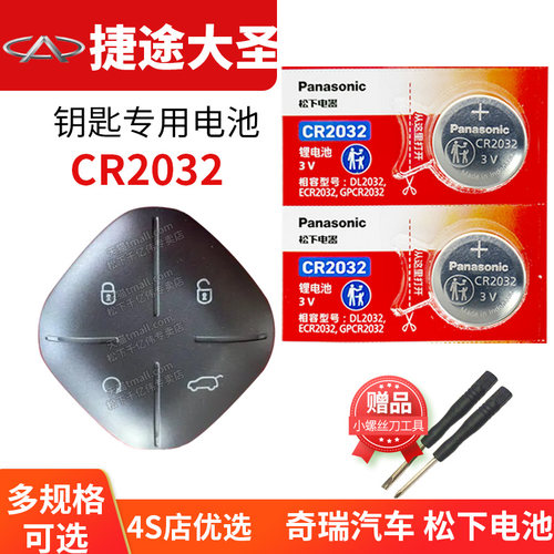 适用于捷途钥匙更换电池